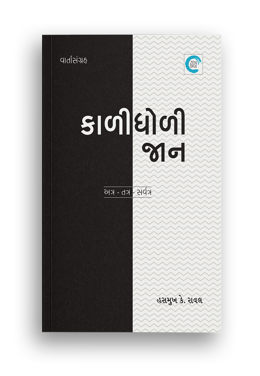 કાળીધોળી જાન